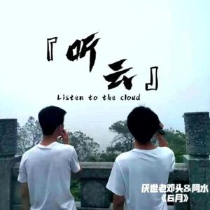 听云