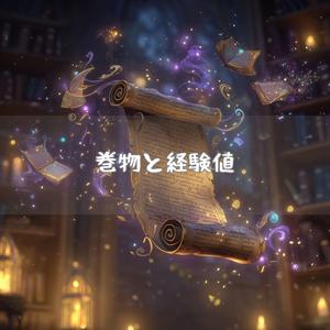 開かれた巻物と未来への扉