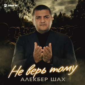 Не верь тому