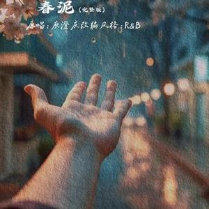 春泥 (R&B版)