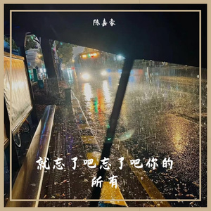 就忘了吧忘了吧你的所有