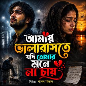 আমায় ভালবাসতে যদি তোমার মনে না চায়