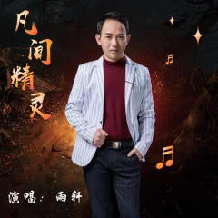 凡间精灵 (新版)