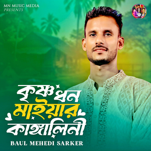 কৃষ্ণ ধন মাইয়ার কাঙ্গালিনী