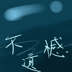 不遗憾（原唱：李荣浩）