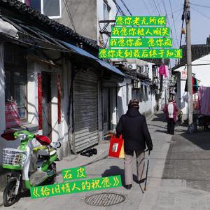 给旧情人的祝愿