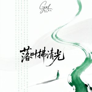 落叶拂清光