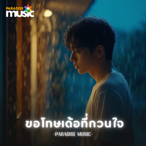 ขอโทษเด้อที่กวนใจ