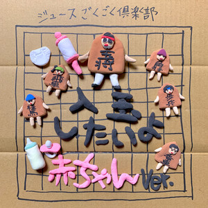 入玉したいよ (赤ちゃんver.)