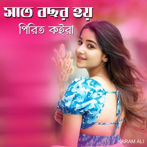 সাত বছর হয় পিরিত করলাম