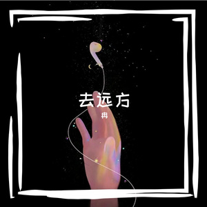 去远方