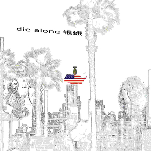 die alone 银蛾