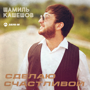 Сделаю счастливой