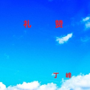 礼赞