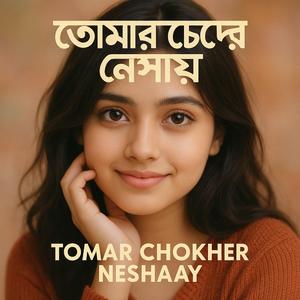 তোমার চোখের নেশায়