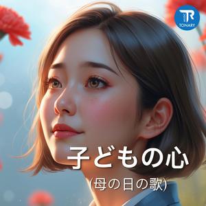 子どもの心 (母の日の歌)