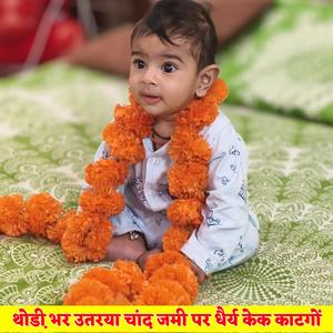 थोडी़ भर उतरया चांद जमी पर धैर्य केक काटगों