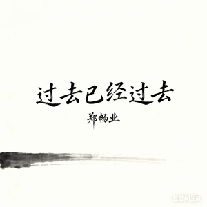 过去已过去