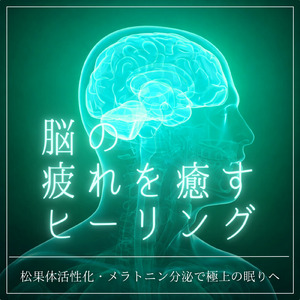 ストレスから解放されて朝まで爆睡する音楽