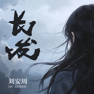 长发（伴奏）