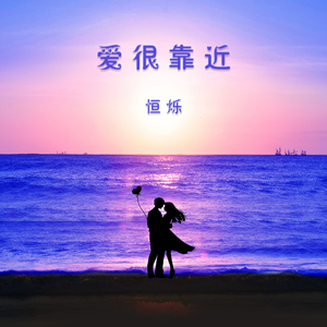 爱很靠近