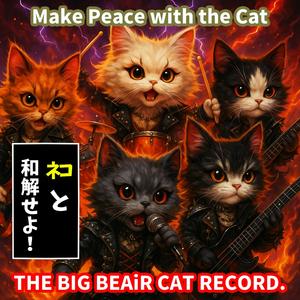 Make Peace with the Cat「ネコと和解せよ！, 同貓和解啦」