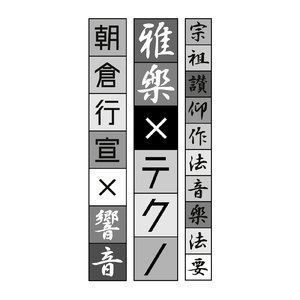 和讃念仏 (feat. 響音)