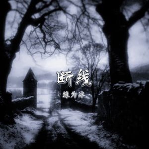 断线(DJ 缘为冰Remix）