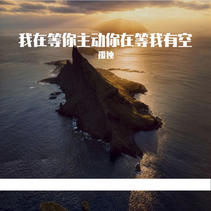 我在等你主动你在等我有空