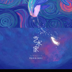 艺术家（伴奏）