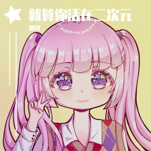 就算你活在二次元（翻自 石玺彤）