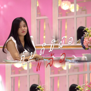 ຄົນດີມີຜົວແລ້ວ