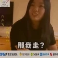 那我走了