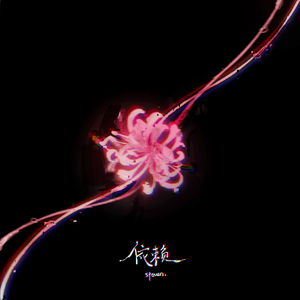 依赖（上一秒爱 下一秒说没他好痛）