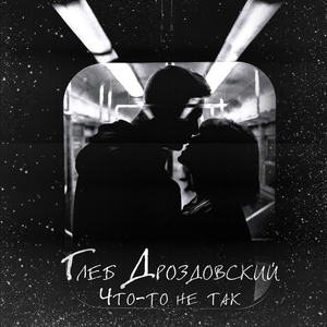 Что-то не так