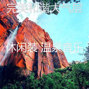 精彩缓解压力环境