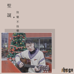 圣诞，快乐不快乐（国语）