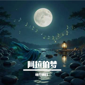 阿拉伯梦