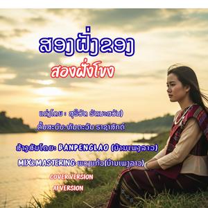 ສອງຝັ່ງຂອງ | สองฝั่งโขง | Song Fang Kong