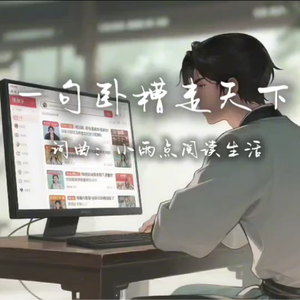 一句卧槽走天下 伴奏