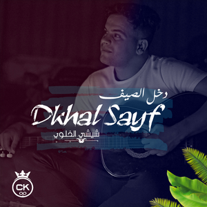 Dkhal Sayf