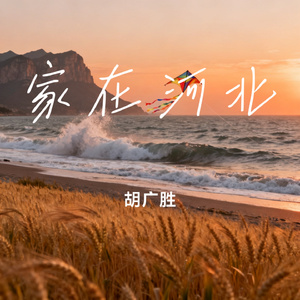 家在河北