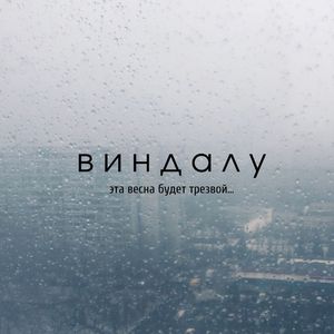 Эта весна будет трезвой...
