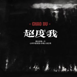 超度我（沉溺版）