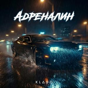 Адреналин