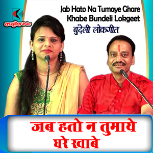 Jab Hato Na Tumaye Ghare Khabe Bundeli Lokgeet
