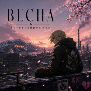 Весна