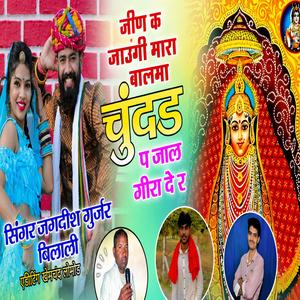 जीण क जाउंगी मारा बालमा चुंदड़ प जाल गीरा दे र