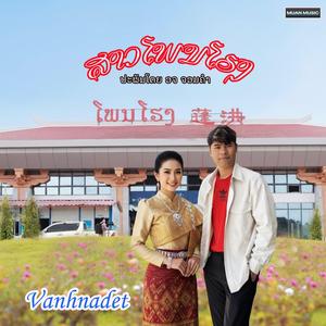 ສາວໂພນໂຮງ