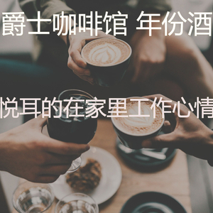 一尘不染咖啡店印象数